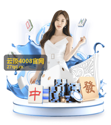 云顶4008官网个人中心使用教程